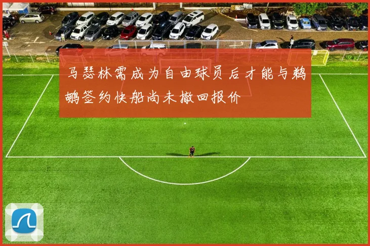 马瑟林需成为自由球员后才能与鹈鹕签约快船尚未撤回报价