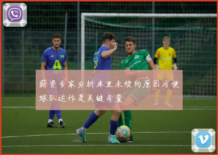 薪资专家分析库里未续约原因方便球队运作是关键考量
