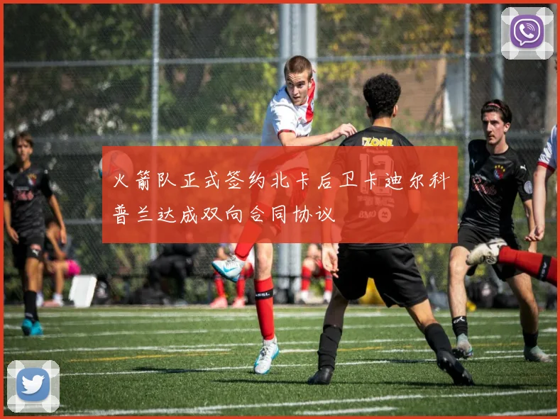 火箭队正式签约北卡后卫卡迪尔科普兰达成双向合同协议