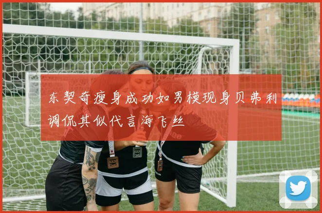 东契奇瘦身成功如男模现身贝弗利调侃其似代言海飞丝